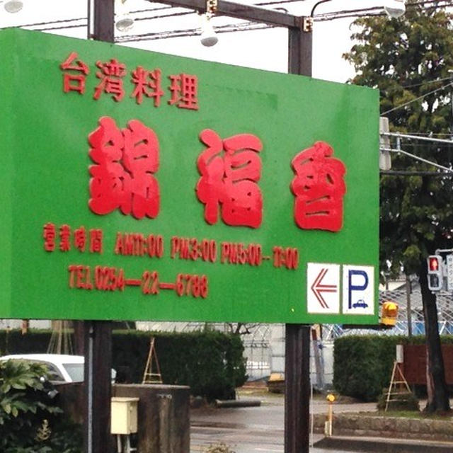 新発田市ニューオープンの台湾料理「錦福香」に行って来ました。