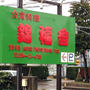 新発田市ニューオープンの台湾料理「錦福香」に行って来ました。