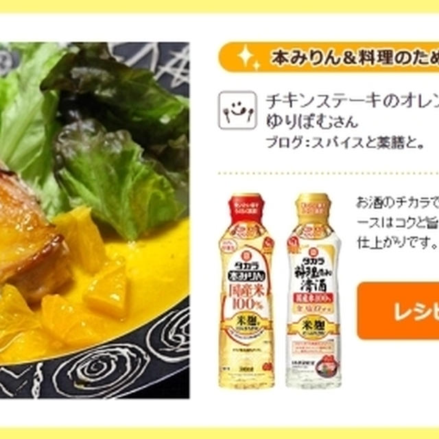 【レシピブログ×宝酒造「タカラレシピコンテスト2021」で優秀賞を頂きました。】
