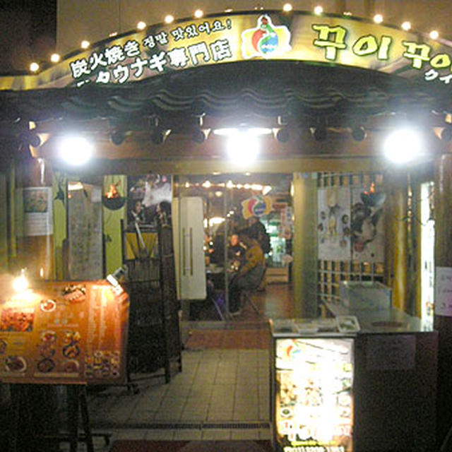 東京・新大久保「コムジャンオ炭火焼専門店 クイクイ」