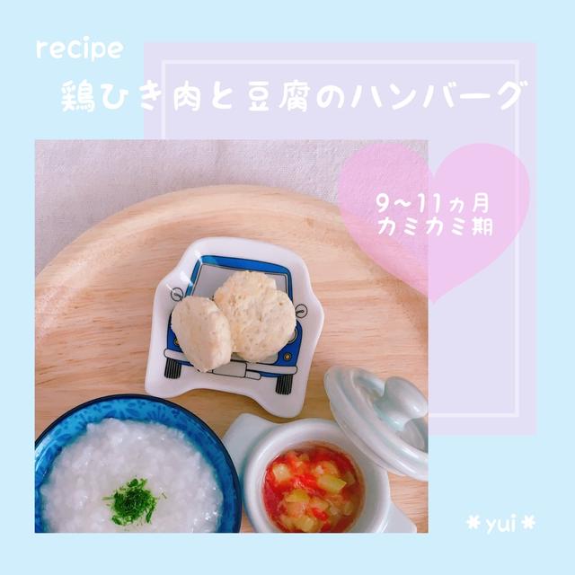 【離乳食レシピ】鶏ひき肉と豆腐のハンバーグ
