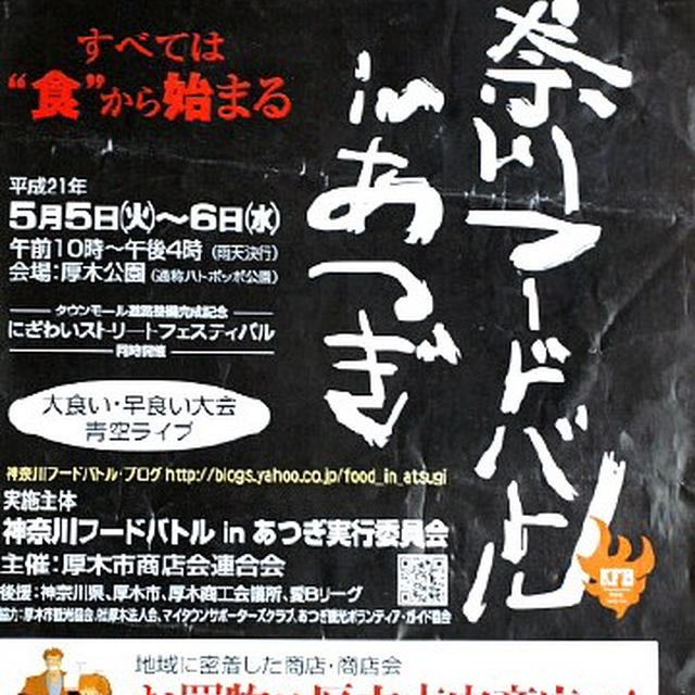 神奈川フードバトルinあつぎ！！／栄冠はどちらのフード？結果も載せてます。