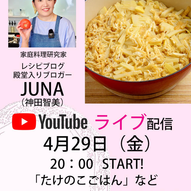 【1周年特別企画その5】YouTubeで料理ライブします！4月29日（金）20：00～たけのこ料理作るよっ