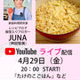 【1周年特別企画その5】YouTubeで料理ライブします！4月29日（金）20：00～たけのこ料理作るよっ