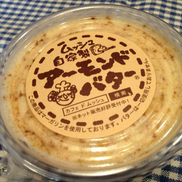「カフェ・ド・ムッシュ」のアーモンドバター