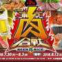 「東京肉合戦」後半戦はこの８店が登場！大井競馬場で8月12日からスタート！