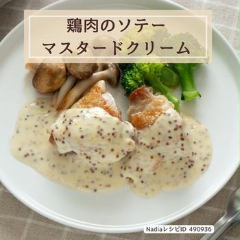 【レシピ】鶏肉のソテー・マスタードクリームソース（PR）