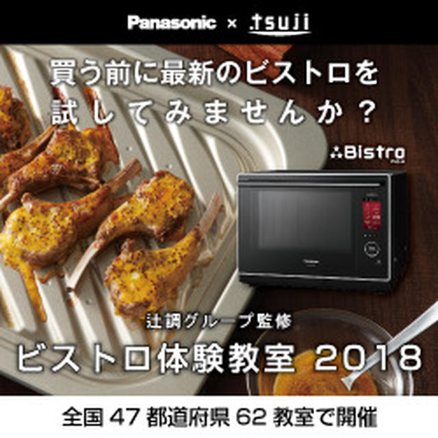 「パナソニック　ビストロ体験教室2018」のご案内