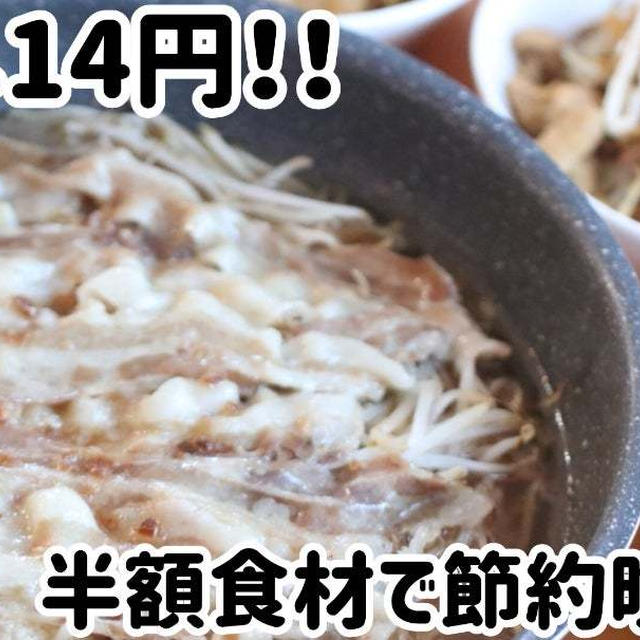 もやし1袋１４円＼(^o^)／半額食材で晩ごはん(*^^*)