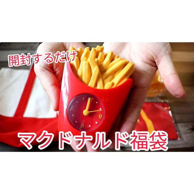 マクドナルドの福袋開封を動画にしちゃいました(；´∀｀)