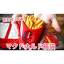 マクドナルドの福袋開封を動画にしちゃいました(；´∀｀)