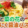 【YouTube】ツナと菜の花のにんにく醤油パスタ｜レシピ動画