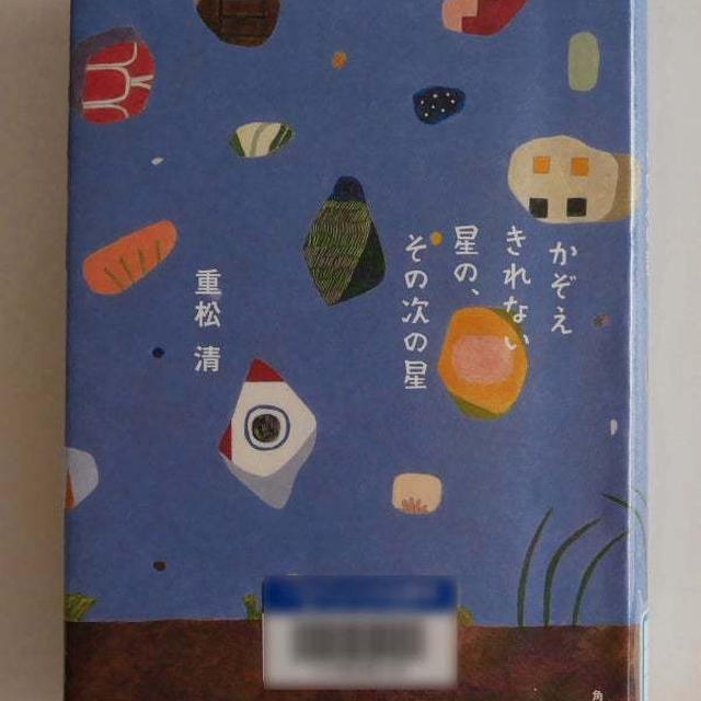 かぞえきれない星の、その次の星