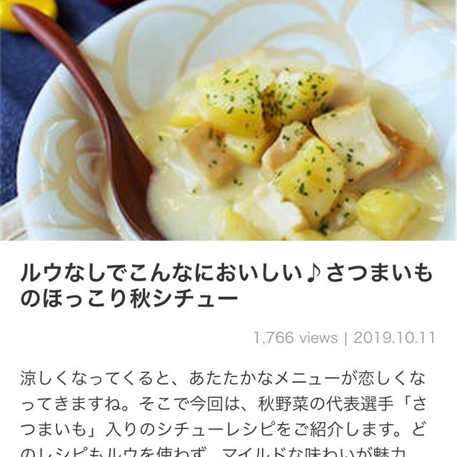 【ご報告】さつまいもの秋シチューがくらしのアンテナに掲載❤︎感謝