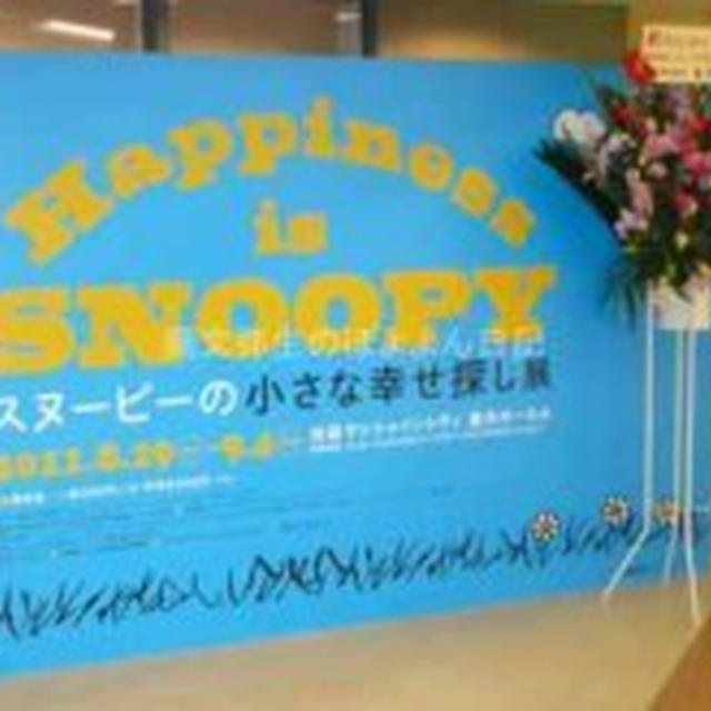 スヌーピの小さな幸せ探し展　池袋サンシャインシティ展示ホールで９月４日まで開催