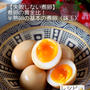 作り置きのとろ〜り味玉