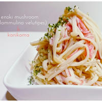 【Recipe:えのきとかにかまのお味噌酒蒸】たまさん 冬眠から目覚めるために。