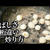 【煎り銀杏】フライパンでも香ばしく！ふっくらと簡単に作れるコツとポイント