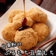 片栗粉deぷるもち豆腐もち【#レンジ #水切り不要 #薄力粉不要 #測り不要 #糖質オフ #ダイエット #ヘルシー #子供と一緒に作れる #スイーツ #おやつ】