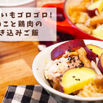 【レシピ】さつまいもゴロゴロ！きのこと鶏肉の炊き込みご飯