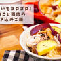 【レシピ】さつまいもゴロゴロ！きのこと鶏肉の炊き込みご飯