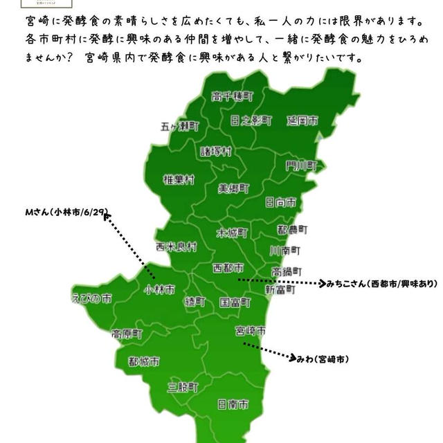 【妄想】宮崎県内26市町村、各地の発酵美人アドバイザーが集う場所を作りたい。