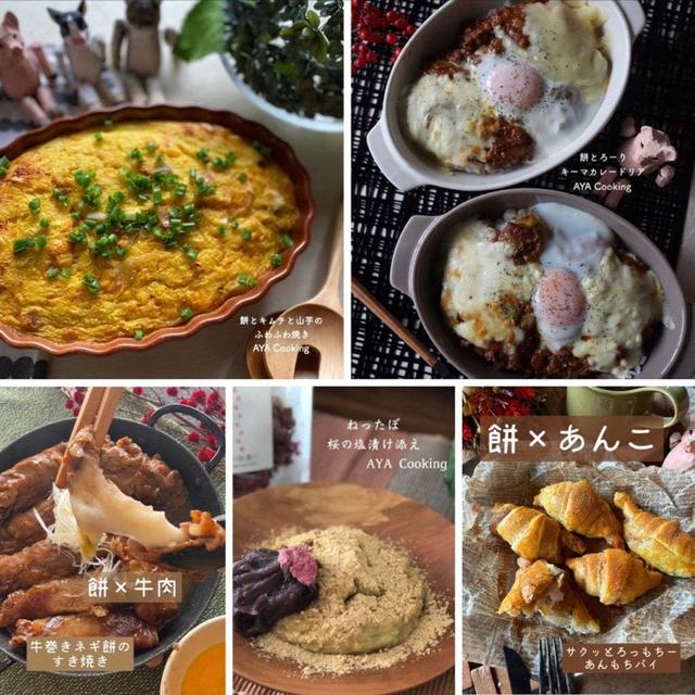 【餅レシピまとめ】Can Doがアツいよ。と鏡開き，餅レシピ♡