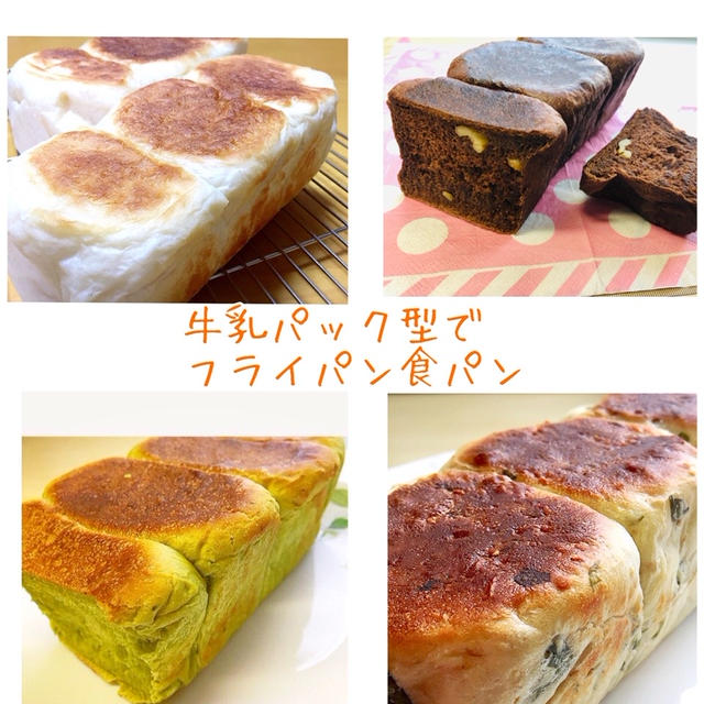 フライパンでもつくれる！牛乳パック型で楽しめるおうち食パン作り