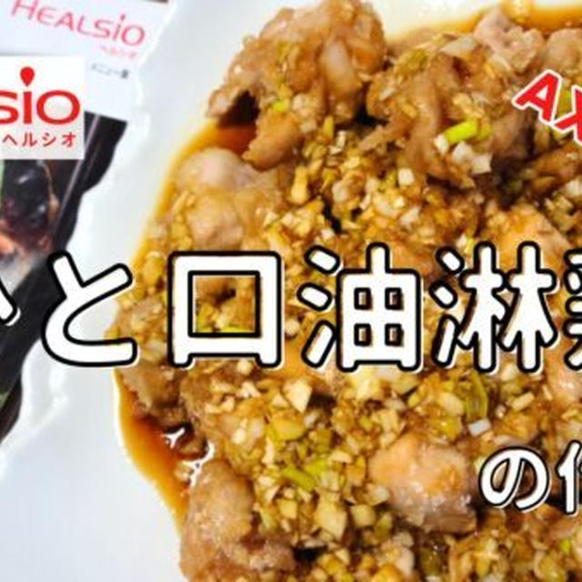 【ヘルシオレシピ】AX-XA20で「ひと口油淋鶏(ユーリンチー)」を調理!作り方と使い方を写真付きで解説します!
