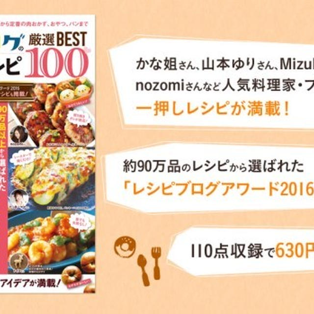「レシピブログの大人気レシピ厳選BEST100」予約開始のお知らせ＊何でこんなに高いん・・