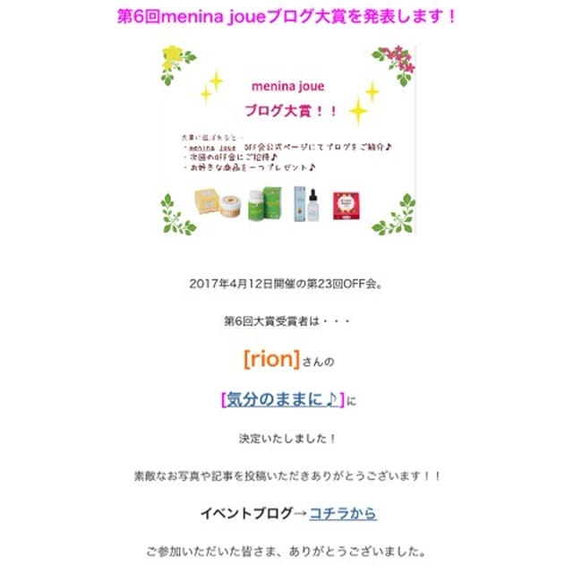 第6回menina joueブログ大賞受賞