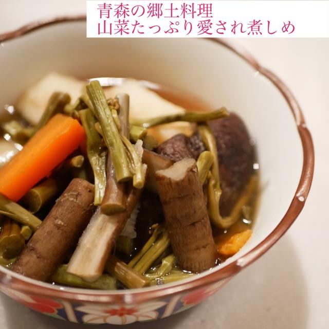 青森の郷土料理。山菜たっぷり愛され煮しめ