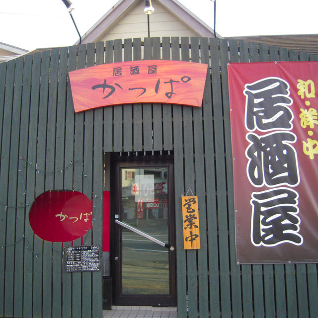 居酒屋　かっぱ