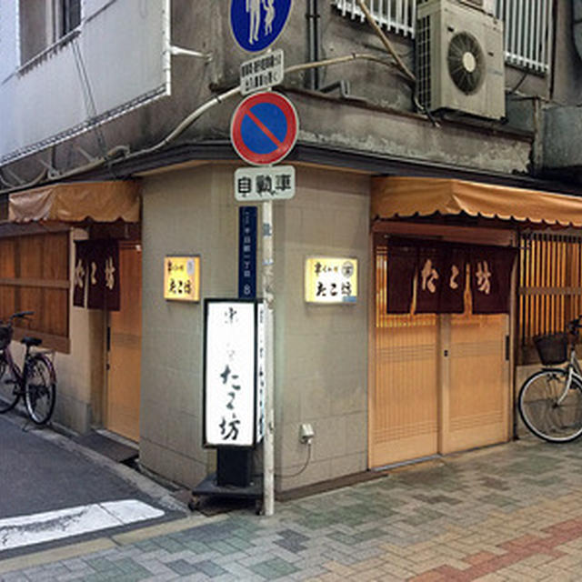 ミナミの相合橋筋の串くわ焼き「たこ坊」へ
