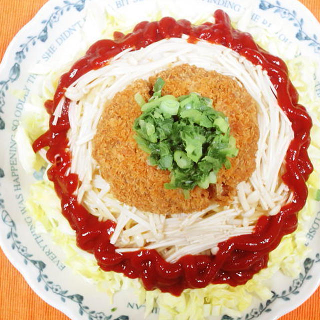 これは夢のよう！メンチカツのケチャップパスタ（じろめし・ラボ）