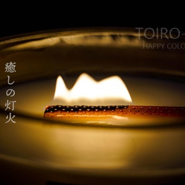 癒しの灯火