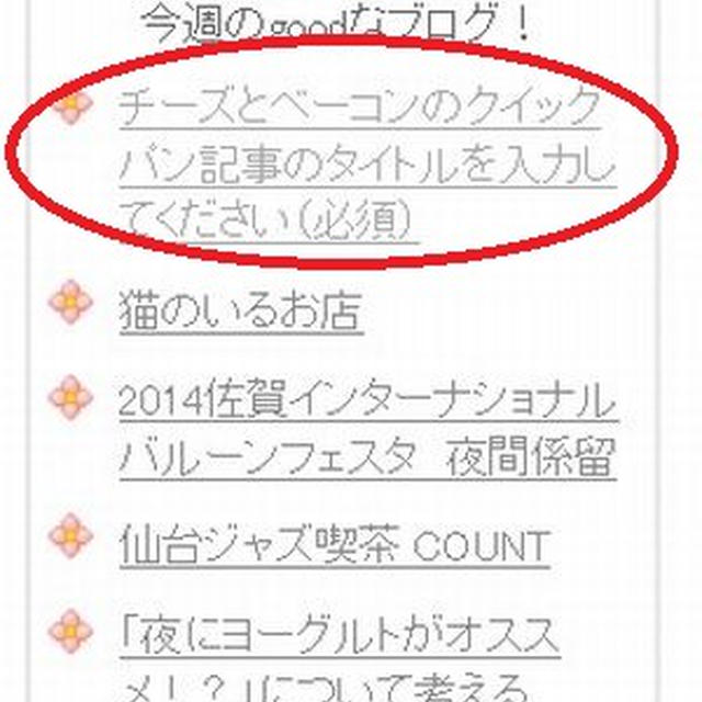 gooおすすめ『今週のgoodなブログ！』