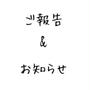ご報告＆お知らせ