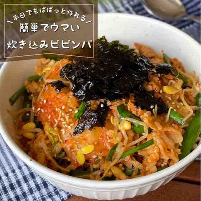 平日でもぱぱっと余裕！炊飯器でもちゃんと美味しい「炊き込みビビンバ」夏休みごはん/時短レシピ