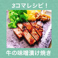 【レシピ】牛肉の味噌漬け焼き