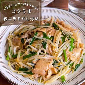 包丁・まな板不要！さっと炒めるだけ♪ご飯がすすむ「コクうま豚ニラもやし炒め」簡単10分/節約時短レシピ