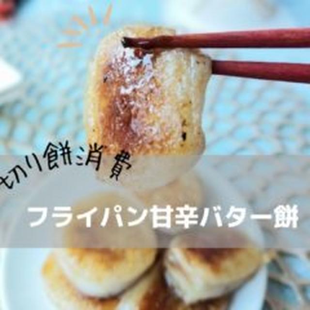 【レシピ】切り餅消費☆フライパン甘辛バター餅