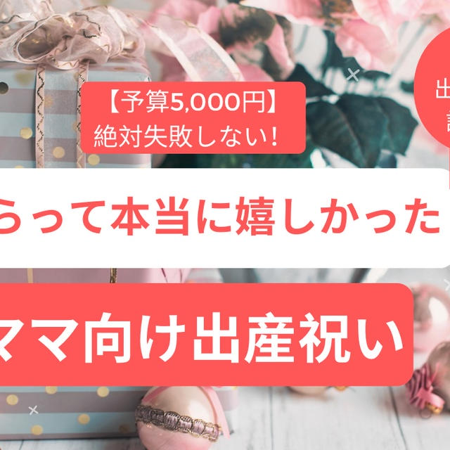 【悩んでいる人必見！】私がもらって本当に嬉しかったママ向け出産祝い（予算5,000円）