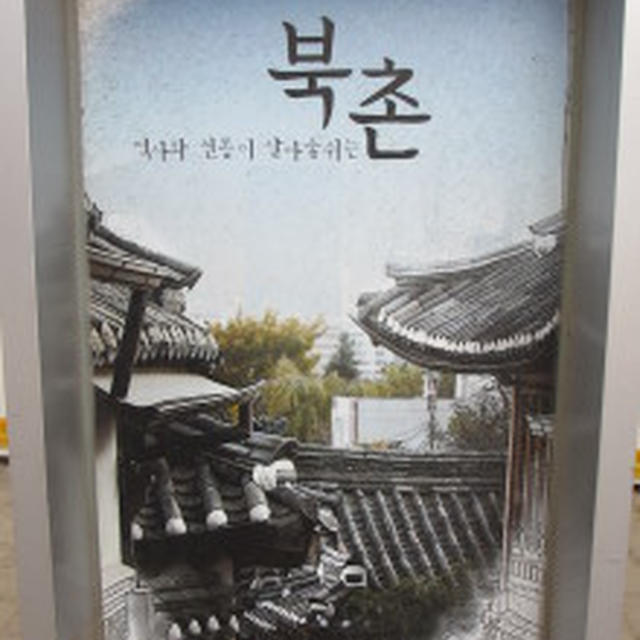 ★韓国旅行→北村を行く（북촌）。