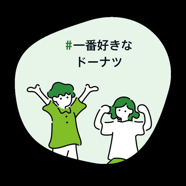 #一番好きなドーナツ