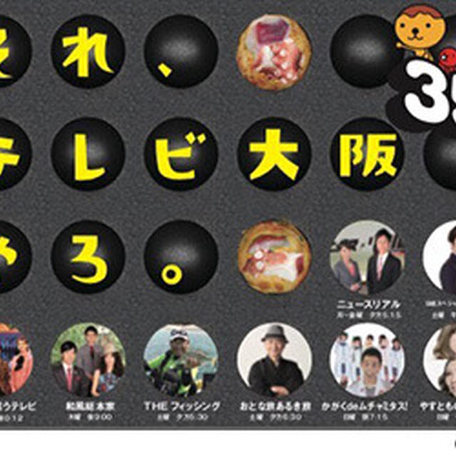 【お知らせ】 TV大阪 開局35周年記念の看板を担当しました