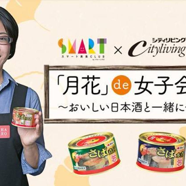 【明日11月5日〆切！】11/25開催『「月花」de 女子会 』サバ缶と日本酒のイベントです