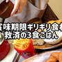 賞味期限ギリギリ食材で3食ごはん＼(^o^)／