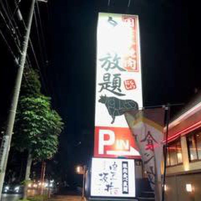 焼肉坂井で食べ飲み放題！