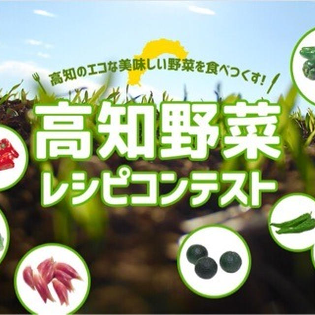 お知らせ☆高知野菜レシピコンテスト☆